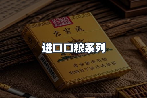 进口口粮系列